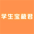 学生宝藏君官方安卓版 v1.3.3 学生宝藏君官方安卓版 v1.3.3