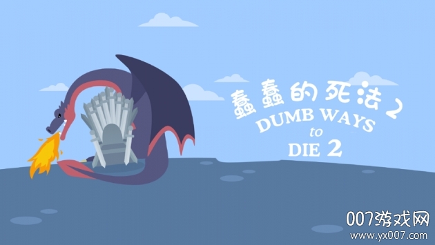 蠢蠢的死法2无限关卡版 蠢蠢的死法2无限关卡版