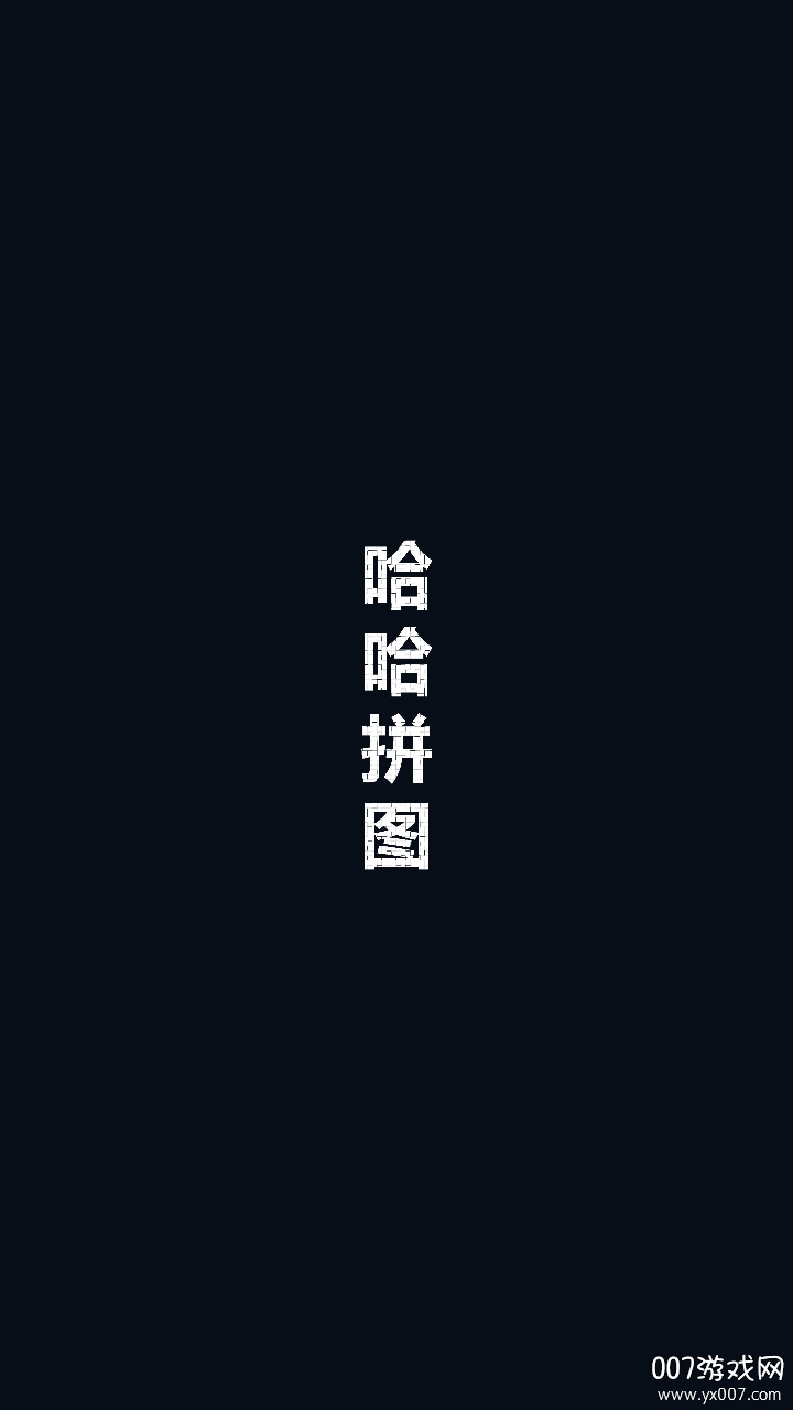 哈哈拼图免费编辑版 哈哈拼图免费编辑版