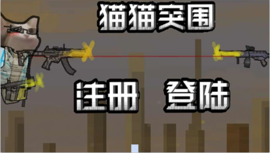 猫猫暗区突围手游下载(创游世界) 猫猫暗区突围手游下载(创游世界)