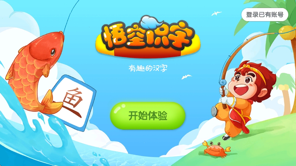 悟空识字全课程免费版 悟空识字全课程免费版
