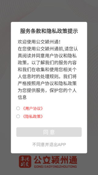 公交颍州通手机版