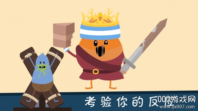 蠢蠢的死法2无限关卡版 v4.7全新版