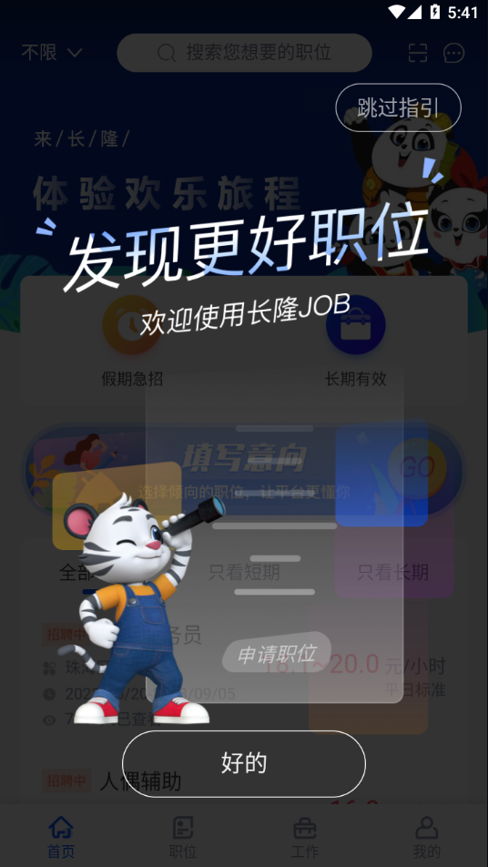 长隆Job官方下载 v1.3.9