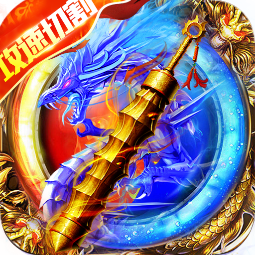 雄霸天地打金版下载(热血狂爆迷失) v1.0.0 GM版 雄霸天地打金版下载(热血狂爆迷失) v1.0.0 GM版