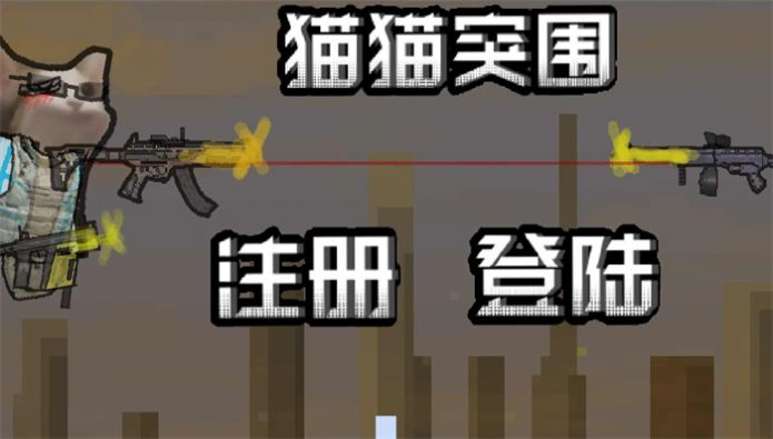 猫猫暗区突围手游下载(创游世界) v1.75.0