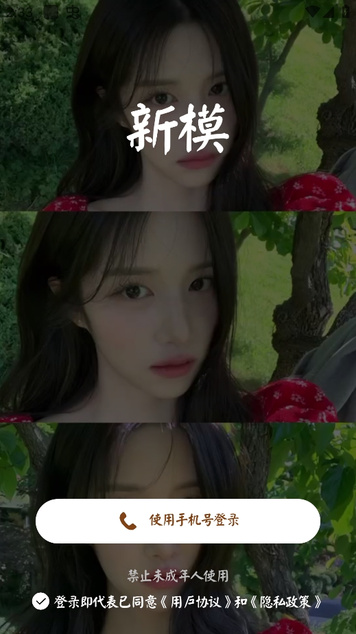 新模APP手机版 v1.2.5 安卓版