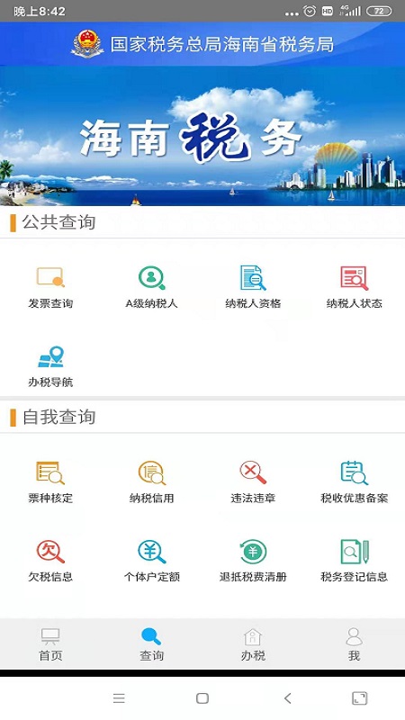 海南省电子税务局app最新版下载(海南税务) v1.5.6