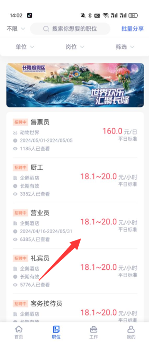 长隆招聘app官方下载(长隆Job) 1.3.9