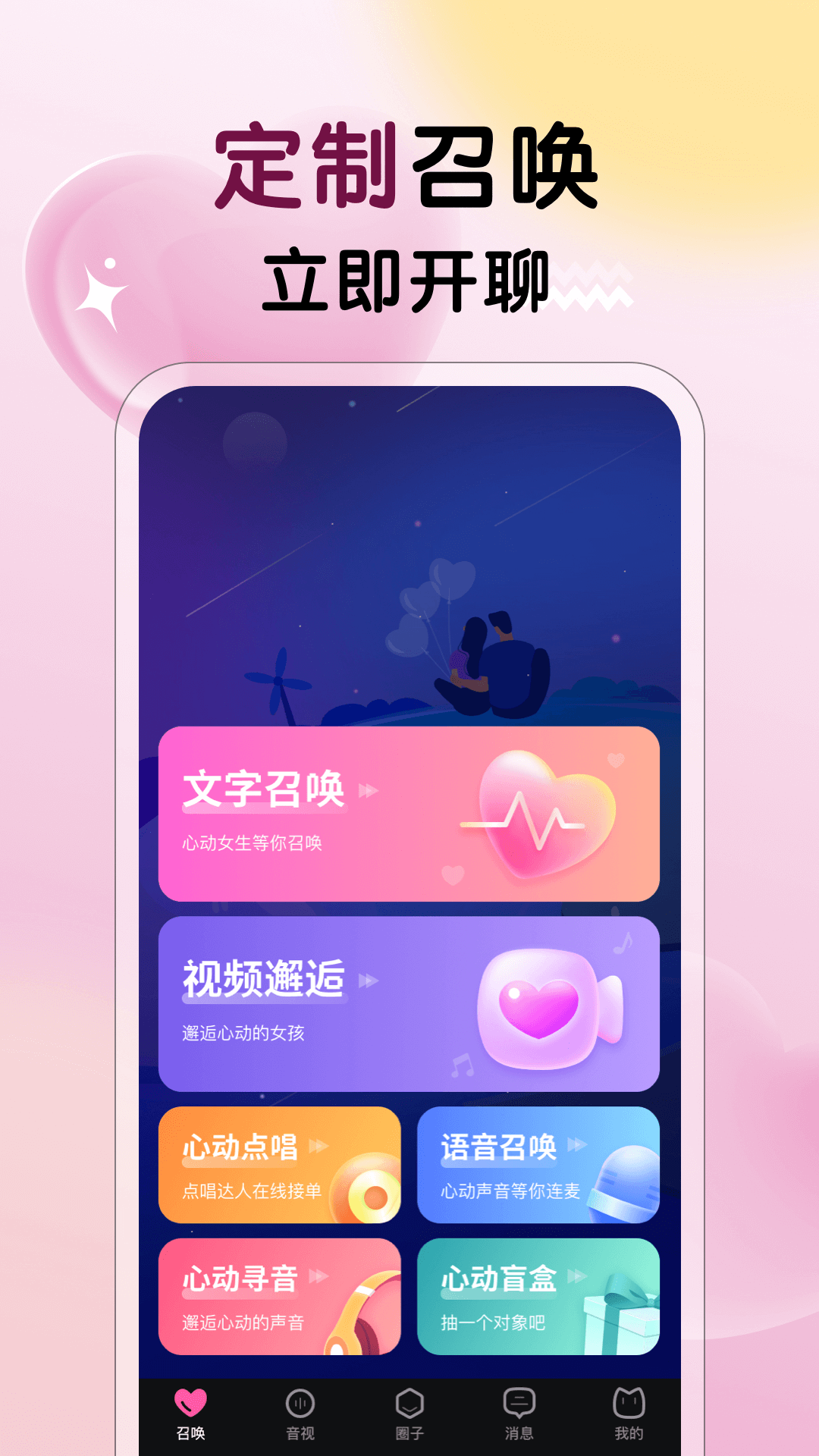 遇见心动社交软件下载 v3.0.0 安卓版