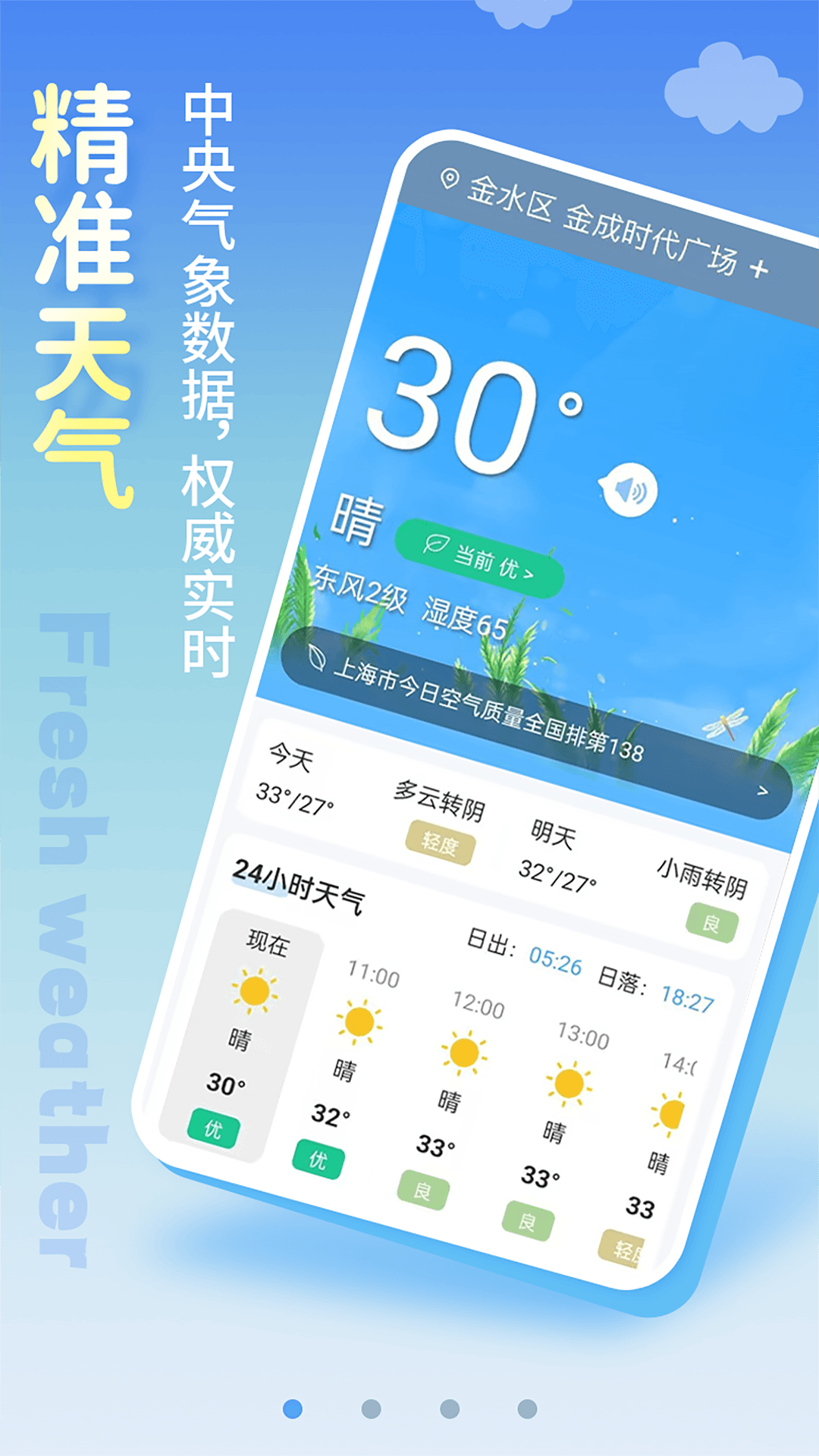清新天气预报app官方版下载 v6.1.5 安卓版