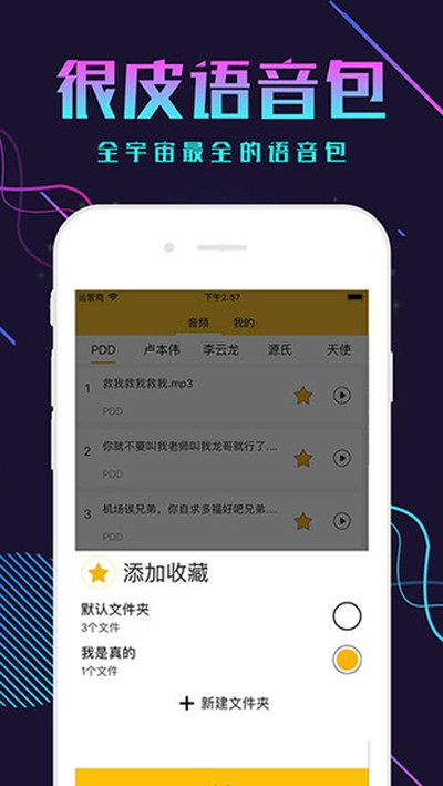 很皮语音包官方最新版 v3.3.7