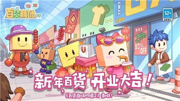 百货商场物语2免费版 v1.3.6