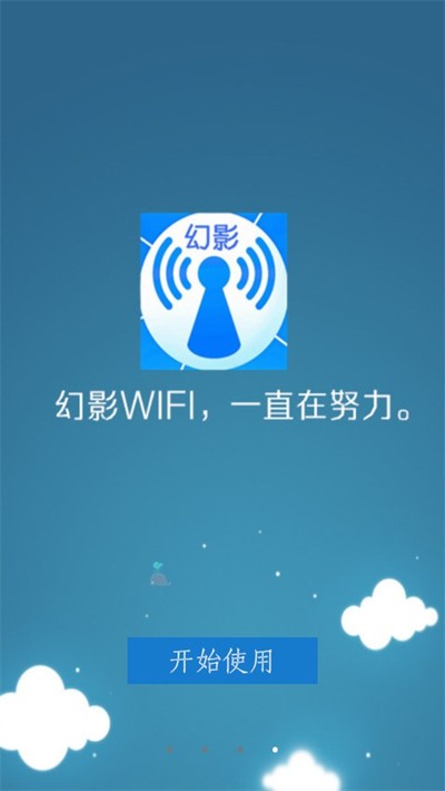 幻影wifi最新官网版 v1.6