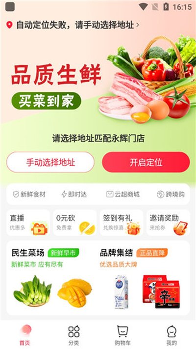 永辉线上超市app v11.2.7.0