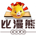 比漫熊app官方下载 v2.0.2 比漫熊app官方下载 v2.0.2