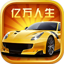 亿万人生下载正版安卓版 v1.2.0 亿万人生下载正版安卓版 v1.2.0