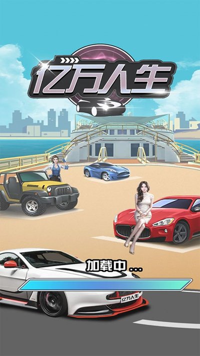 亿万人生下载正版安卓版 v1.2.0