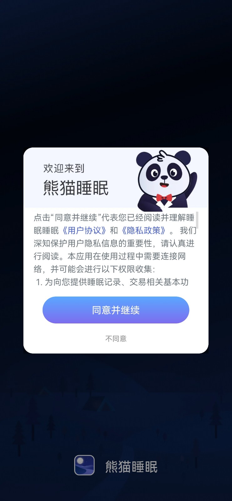 熊猫睡眠app安卓版免费下载 熊猫睡眠app安卓版免费下载