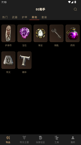 D2助手app官方版下载(暗黑破坏神2助手) D2助手app官方版下载(暗黑破坏神2助手)