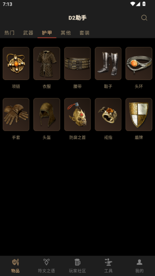D2助手app官方版下载(暗黑破坏神2助手) D2助手app官方版下载(暗黑破坏神2助手)