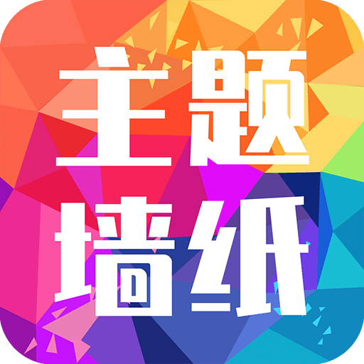 主题墙纸大全免费下载 v1.2.7 最新版