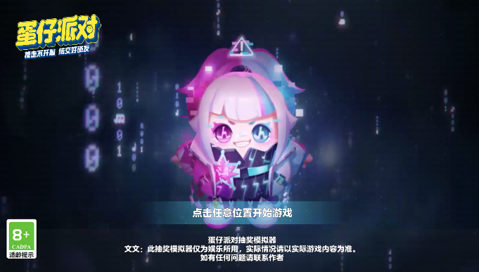 蛋仔抽奖模拟器无限蛋币手机版下载 v2.0 最新版