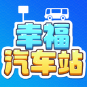 幸福汽车站软件下载 v0.0.1 安卓版 幸福汽车站软件下载 v0.0.1 安卓版