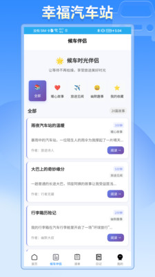 幸福汽车站软件下载 v0.0.1 安卓版