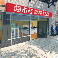 超市经营模拟器手机版下载 v1.0.6 安卓版 超市经营模拟器手机版下载 v1.0.6 安卓版