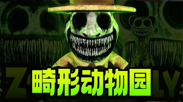 ZoonomalyMobile最新版下载(畸形动物园) v1.0.4 安卓版