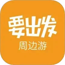 要出发周边游 v6.9.9 安卓版 要出发周边游 v6.9.9 安卓版