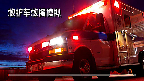 救护车救援模拟器 v1.0.1 安卓版