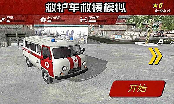 救护车救援模拟器 v1.0.1 安卓版