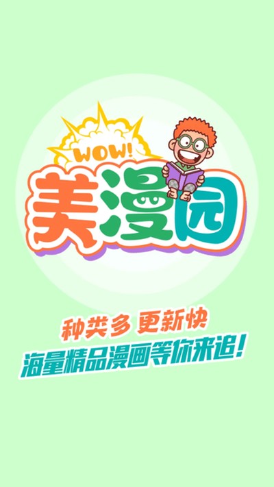 美漫园免费无广告下载安卓官网版本 v2.0.2