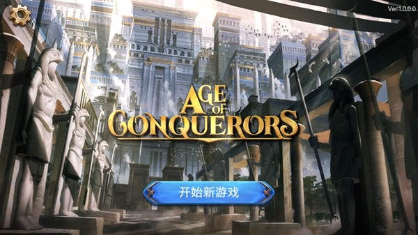 征服者时代正版 v1.0