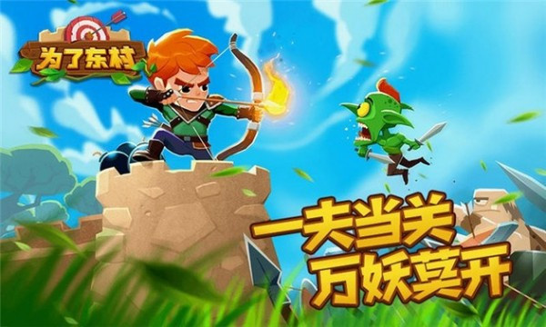 为了东村最新游戏下载 v1.0 安卓版