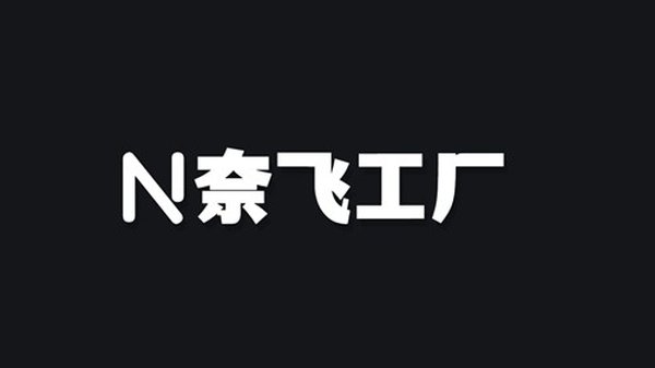 奈飞工厂app v1.5