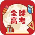 全球高考安卓版 v3.3.8 全球高考安卓版 v3.3.8