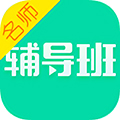 名师辅导班手机版下载 v1.0.4 安卓版 名师辅导班手机版下载 v1.0.4 安卓版