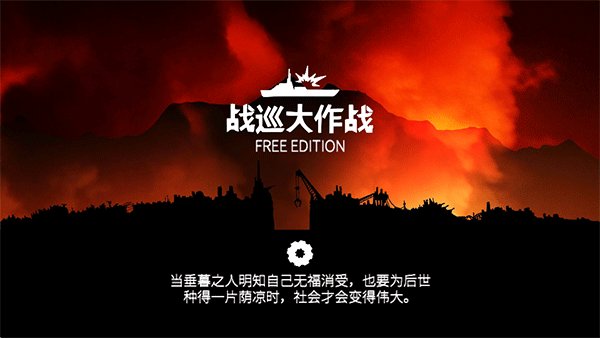 战巡大作战经济版 v5.0.10
