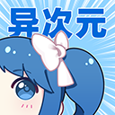 异次元漫画免费正版下载 v2.1.0.0 异次元漫画免费正版下载 v2.1.0.0