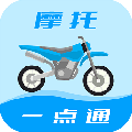摩托车驾考一点通安卓版 v2.4.8 摩托车驾考一点通安卓版 v2.4.8