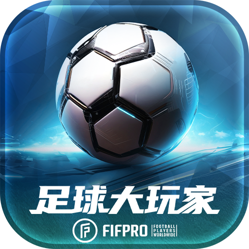 足球大玩家2026最新版下载 v1.228.1 官方版