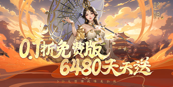 封神殿0.1折免费版手游下载 v1.4.0.11 GM版