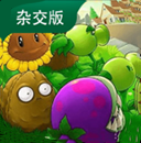 植物大战僵尸杂交版下载 v3.17 植物大战僵尸杂交版下载 v3.17