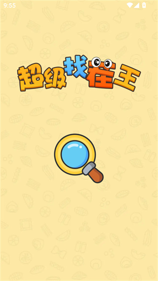 超级找茬王赚钱小游戏下载 v1.0.3 安卓版