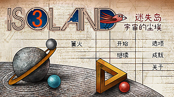 迷失岛3宇宙的尘埃游戏 v1.1.28 安卓版