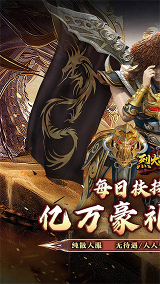 烈火战神 v1.0.2 手机版