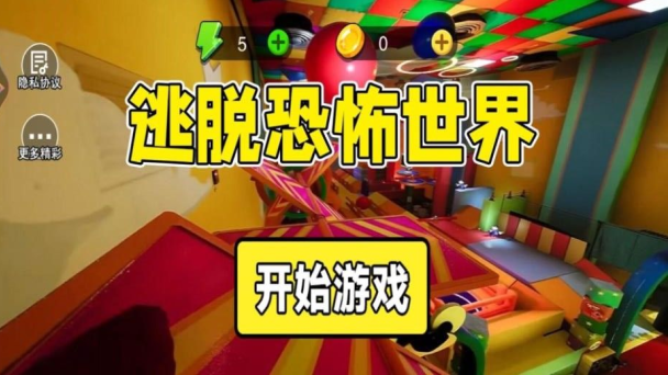 逃脱恐怖世界游戏下载 逃脱恐怖世界游戏下载